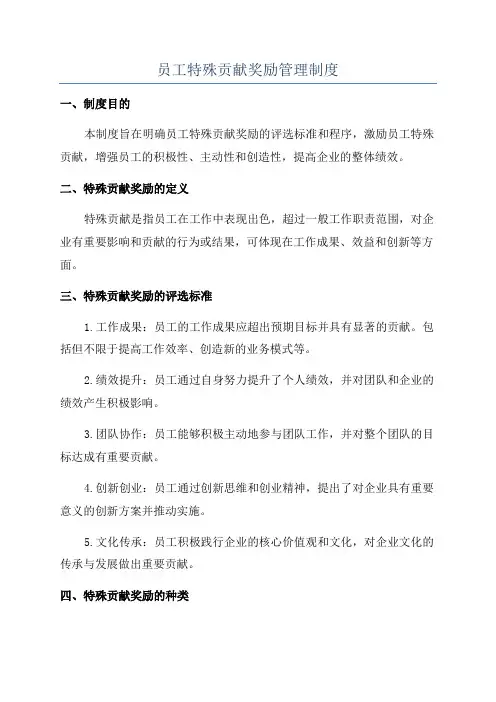 员工特殊贡献奖励管理制度