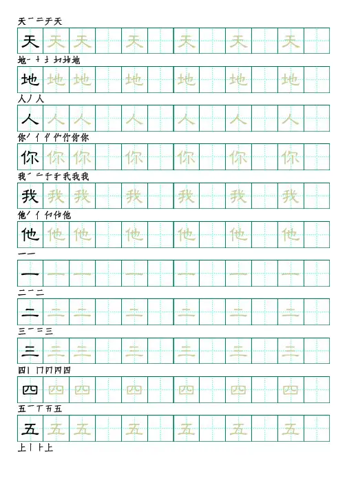 部编版语文一年级上册识字表字帖(隶书28页,田字格,带笔顺)