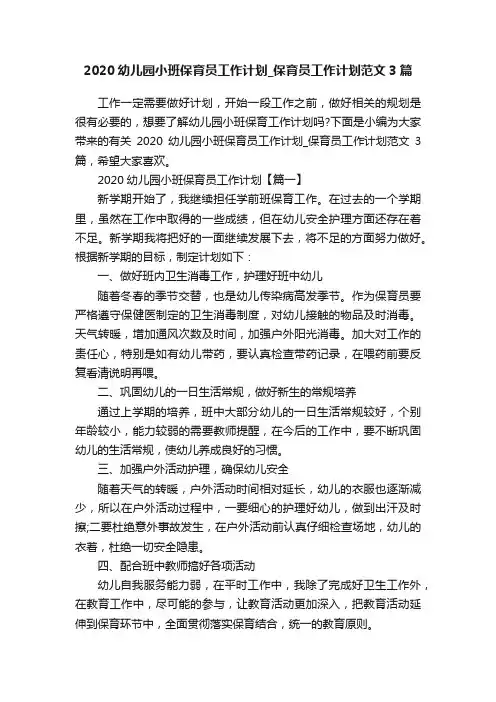 2020幼儿园小班保育员工作计划_保育员工作计划范文3篇