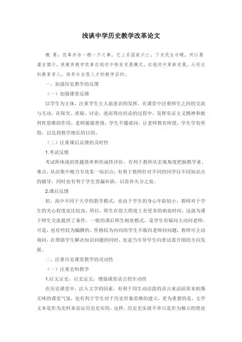 浅谈中学历史教学改革论文