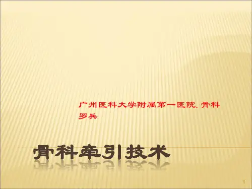 骨科牵引技术PPT课件
