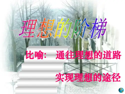 作文指导典范议论文《理想的阶梯》[1]精品PPT课件