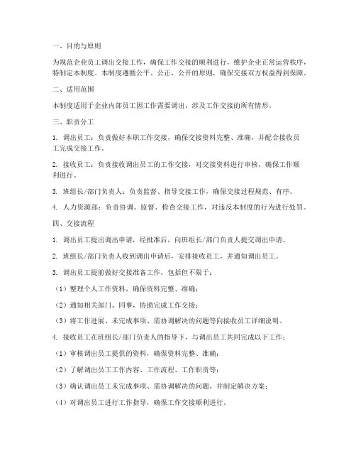 企业员工调出交接管理制度