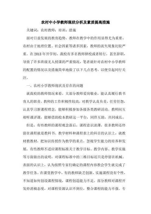农村中小学教师现状分析及素质提高措施