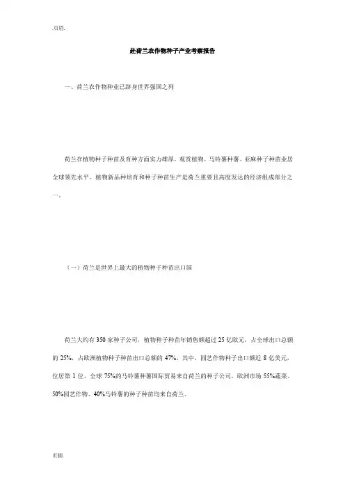 赴荷兰农作物种子产业考察报告