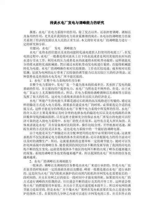 浅谈水电厂发电与调峰能力的研究