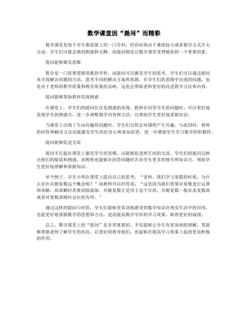 数学课堂因“提问”而精彩