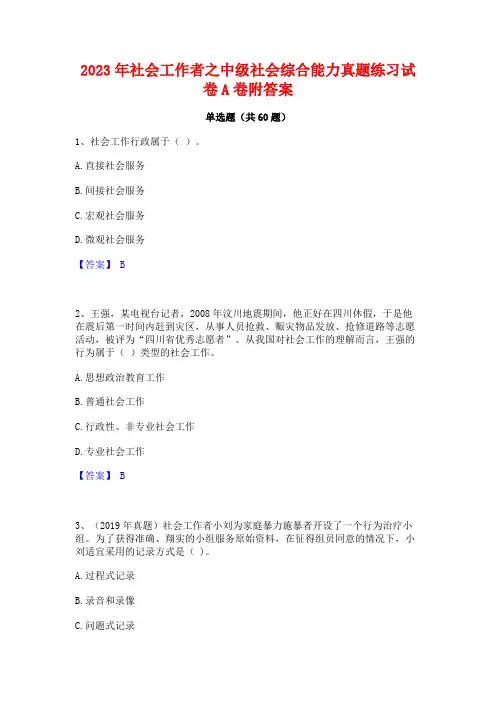 社会工作者之中级社会综合能力真题练习试卷A卷附答案