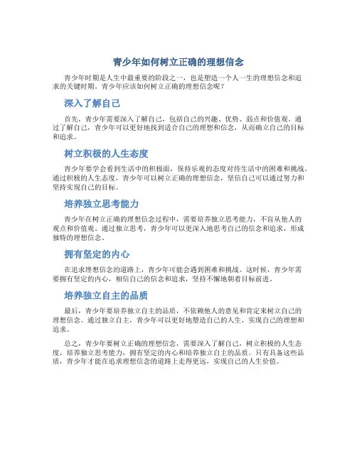 青少年如何树立正确的理想信念