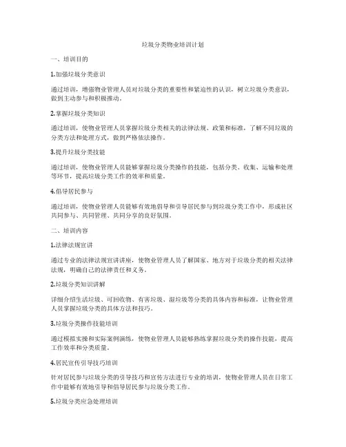 垃圾分类物业培训计划