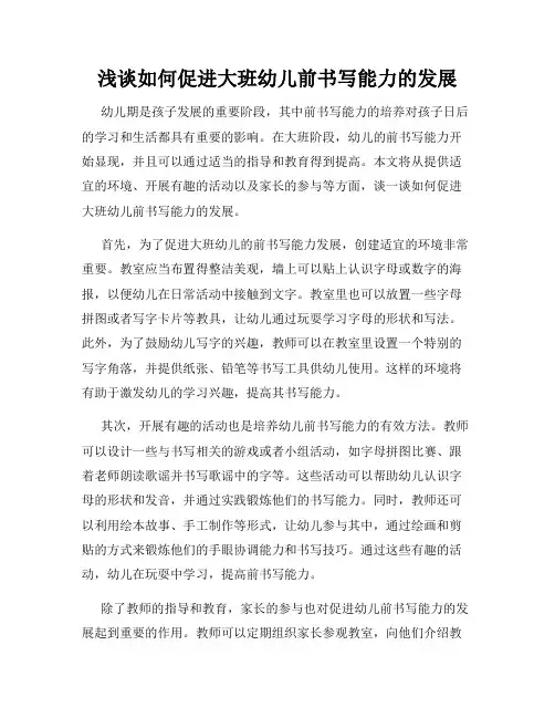 浅谈如何促进大班幼儿前书写能力的发展
