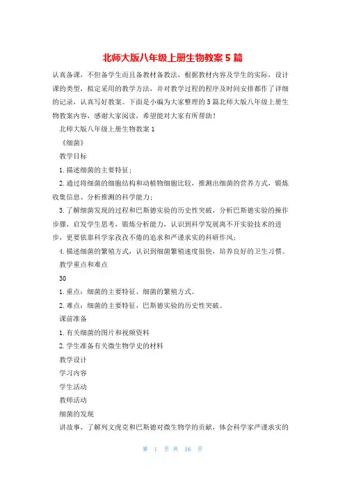 北师大版八年级上册生物教案5篇