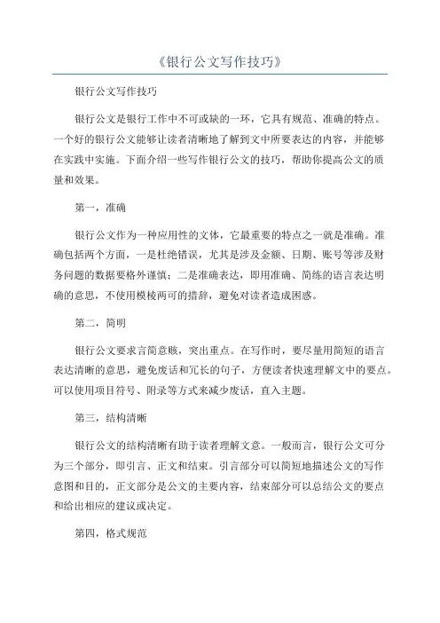 《银行公文写作技巧》