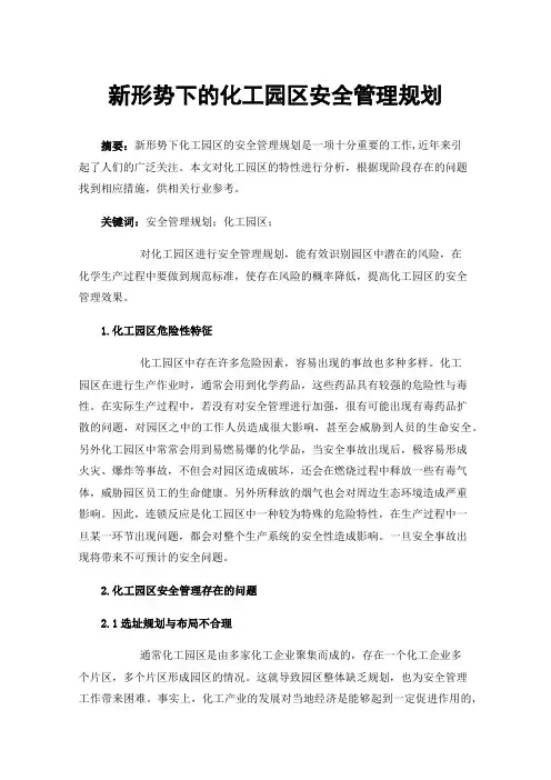 新形势下的化工园区安全管理规划