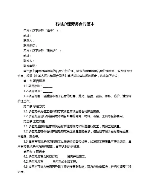 石材护理劳务合同范本
