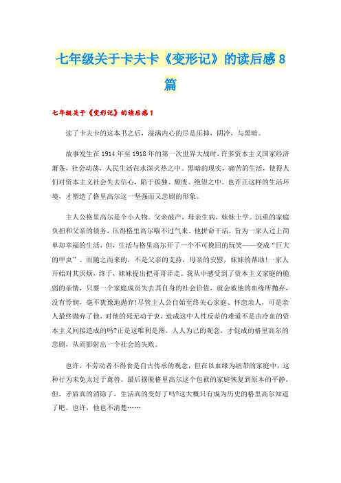 七年级关于卡夫卡《变形记》的读后感8篇