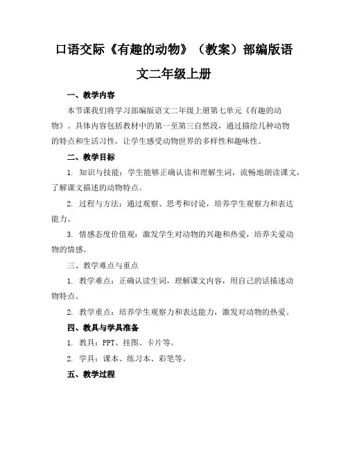 口语交际《有趣的动物》(教案)部编版语文二年级上册