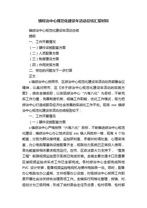 镇综治中心规范化建设年活动总结汇报材料