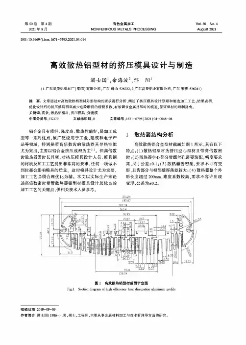 高效散热铝型材的挤压模具设计与制造
