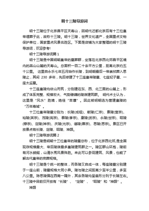 明十三陵导游词