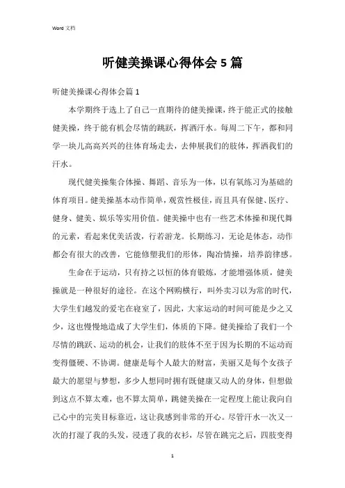 听健美操课心得体会5篇