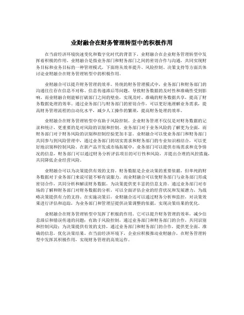 业财融合在财务管理转型中的积极作用