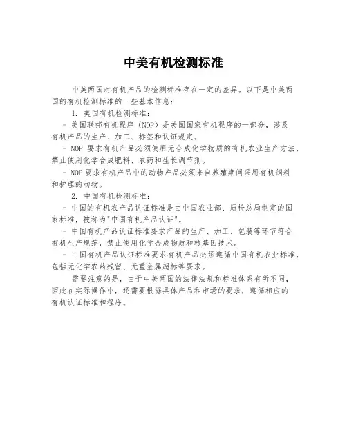 中美有机检测标准