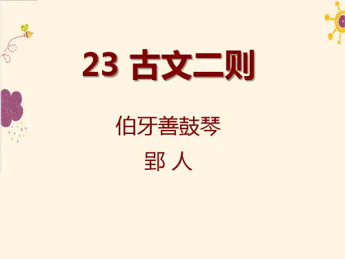 《古文二则》ppt教材课件