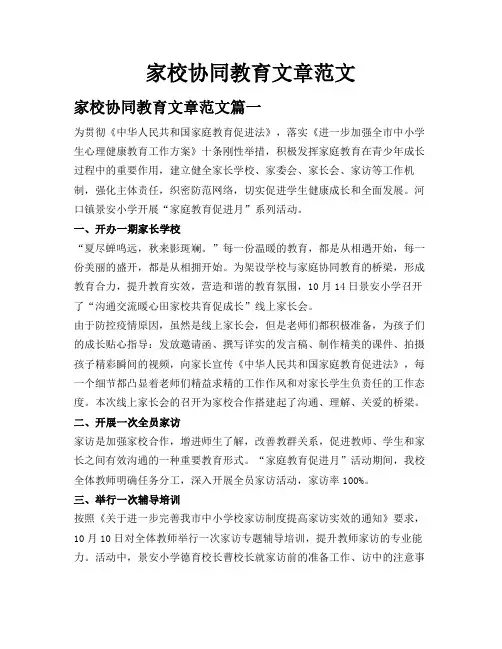 家校协同教育文章范文