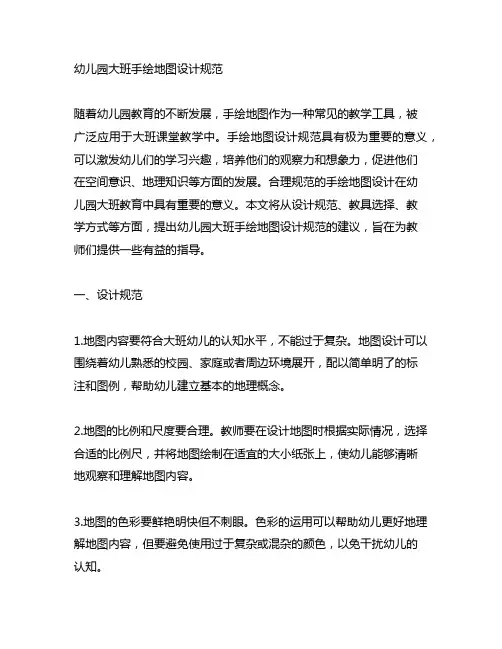 幼儿园大班手绘地图设计规范 幼儿园大班教案