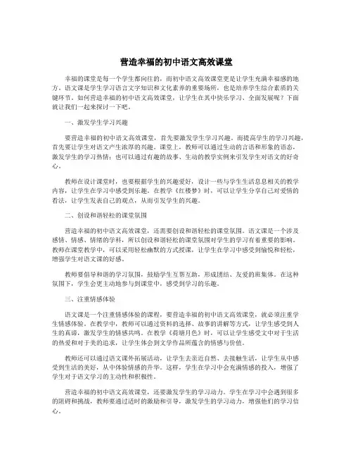 营造幸福的初中语文高效课堂