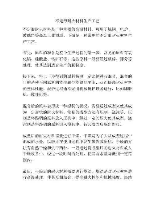 不定形耐火材料生产工艺