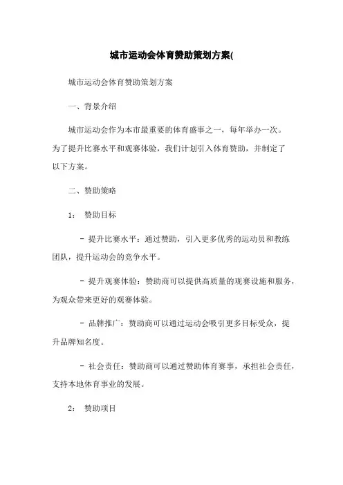 XX城市运动会体育赞助策划方案(