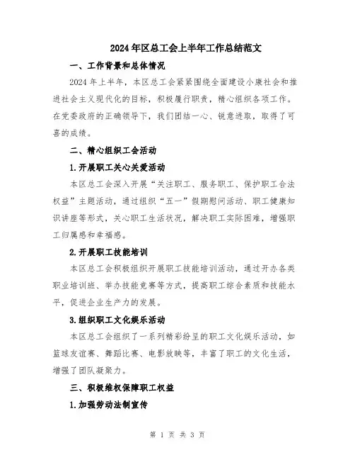 2024年区总工会上半年工作总结范文