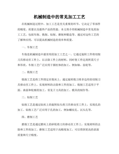 机械制造中的常见加工工艺