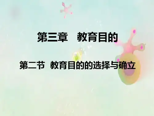 第二节 教育目的的选择与确立