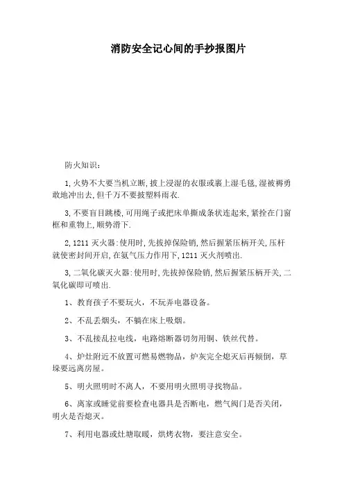 消防安全记心间的手抄报图片