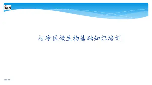 洁净区微生物基础知识