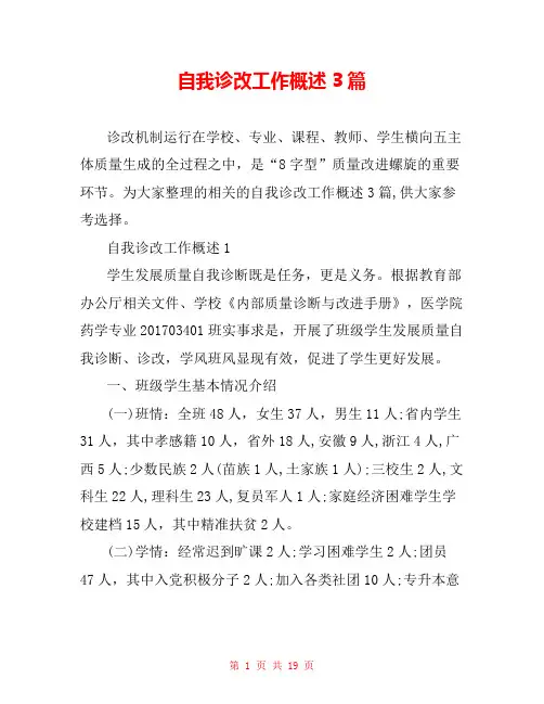 自我诊改工作概述3篇