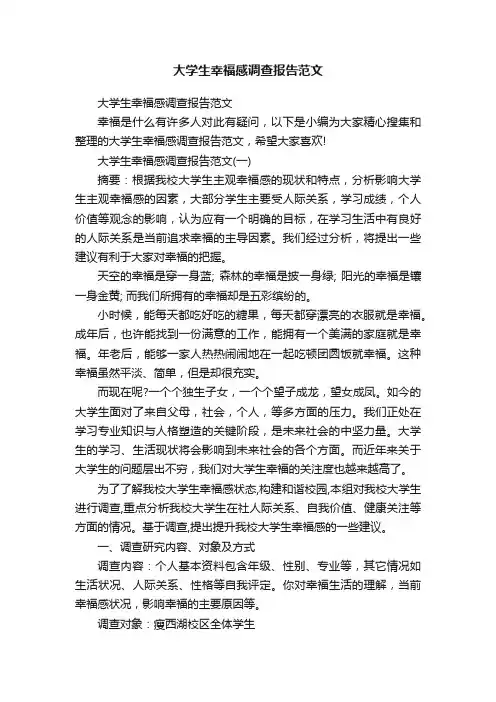 大学生幸福感调查报告范文