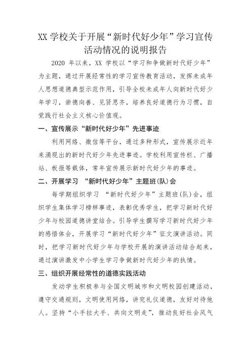 关于开展“新时代好少年”学习宣传活动情况的说明报告