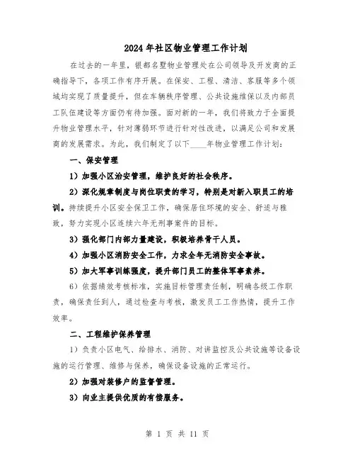 2024年社区物业管理工作计划（6篇）