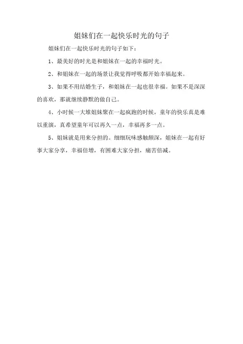 姐妹们在一起快乐时光的句子