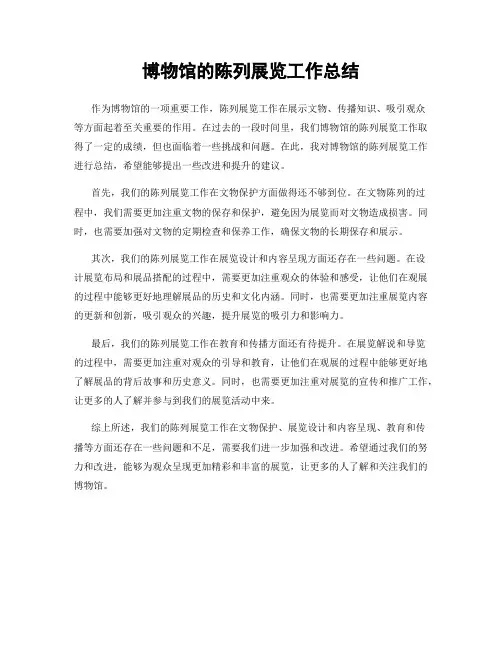博物馆的陈列展览工作总结