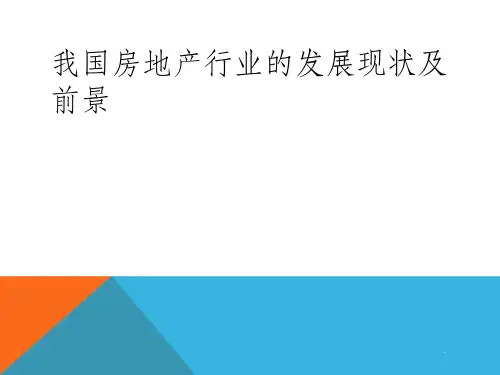 房地产行业的现状及前景ppt课件