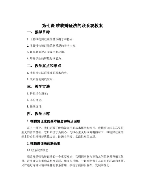 第七课 唯物辩证法的联系观教案