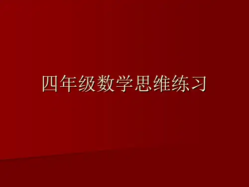 四年级下册数学奥数课件-思维练习 全国通用(共10张PPT)