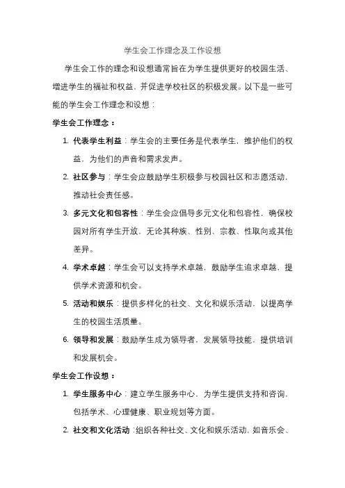 学生会工作理念及工作设想