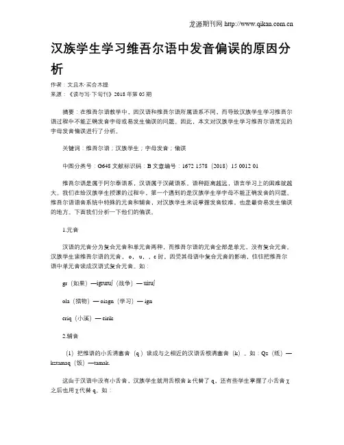 汉族学生学习维吾尔语中发音偏误的原因分析