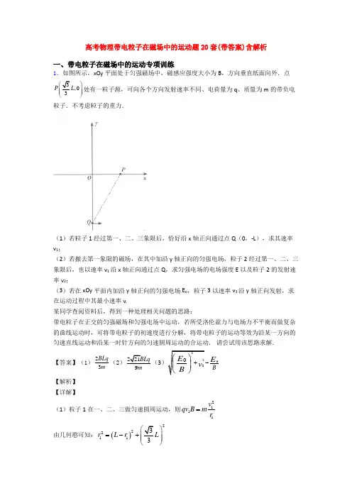 高考物理带电粒子在磁场中的运动题20套(带答案)含解析